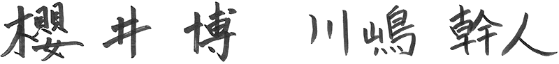 櫻井 博・川嶋 幹人